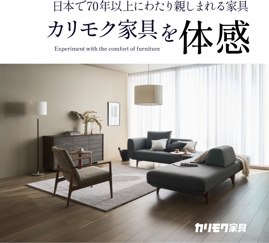 カリモク新作家具　野田