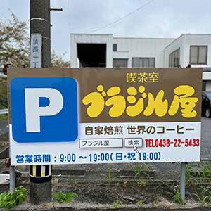 駐車場のご案内 -Parking Information- 