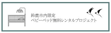 鈴鹿市ベビーベッドレンタル.jpg