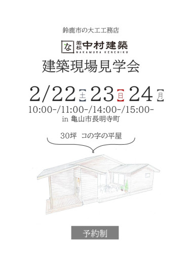 終了いたしました。＼2月22日～24日開催／建築現場見学会 in 亀山市長明寺町【予約制】