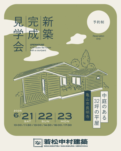 新築完成見学会　中庭のある32坪の平屋見学会　in亀山市長明寺