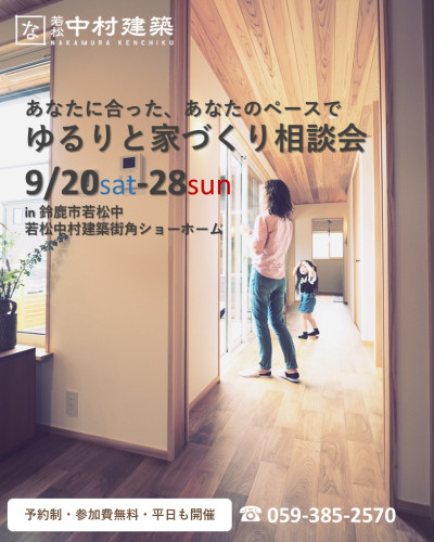 【予約制】9月20日～28日　ゆるりと家づくり相談会　in若松中村建築ショーホーム