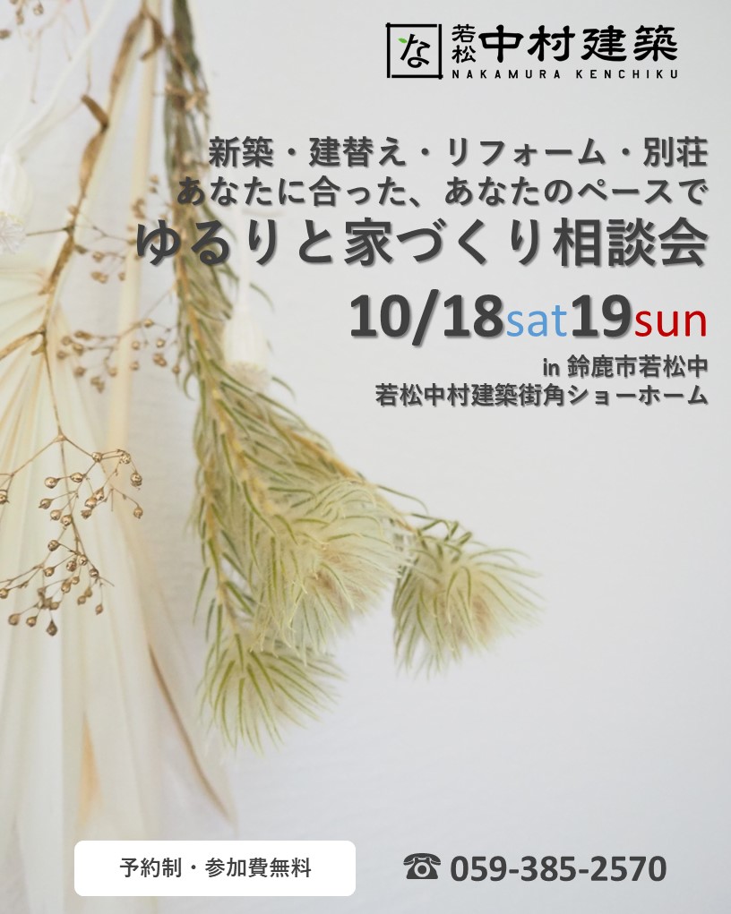 10月18日19日開催　ゆるりと家づくり個別相談会