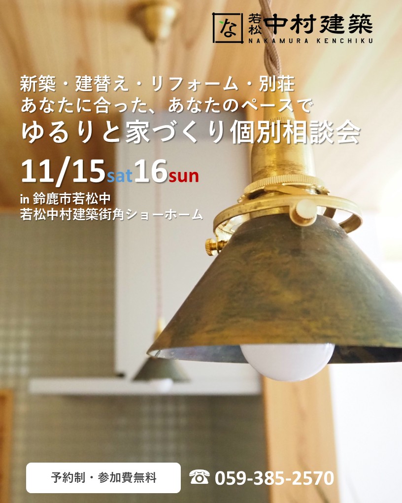 11月15日16日開催　新築・リフォーム・建替え　ゆるりと家づくり相談会