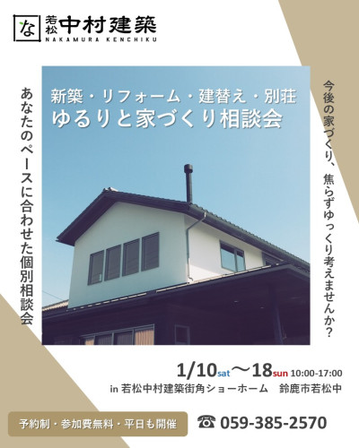 ＼1月10日～18日開催／　予約制・参加費無料・平日も開催　ゆるりと家づくり相談会 in鈴鹿市若松中