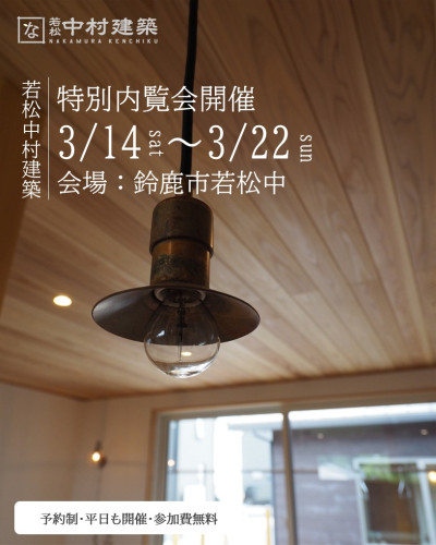 【予約制】特別内覧会3月14日㈯～22日㈰開催　in 鈴鹿市若松中