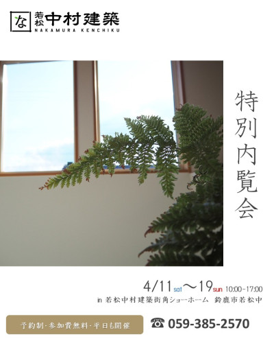 予約制特別内覧会　4月11日～19日開催　in鈴鹿市若松中　
