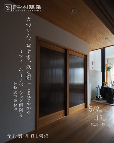 リフォーム・リノベーション個別相談会　【予約制】5月9日～17日開催