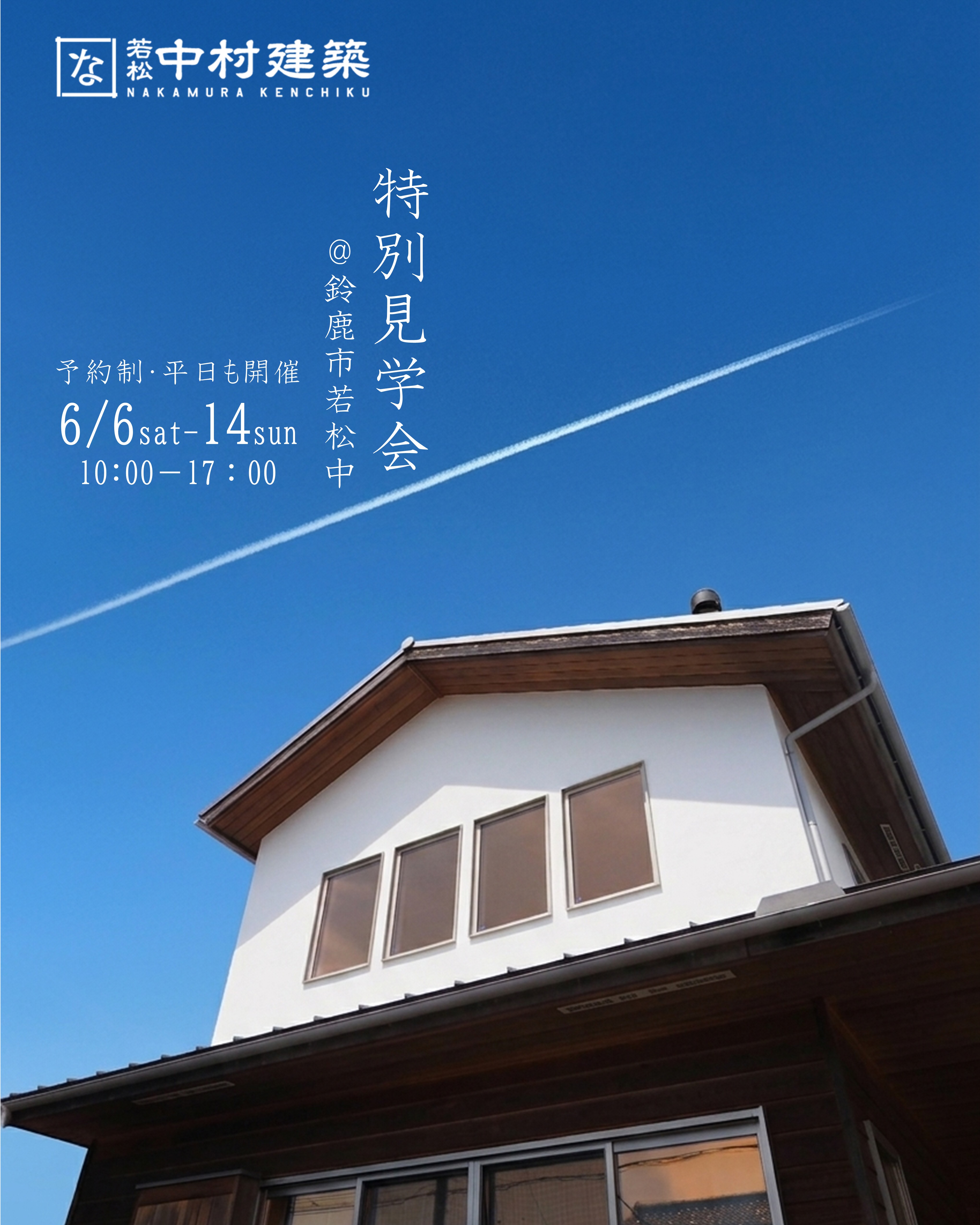 6月6日～６月14日開催　特別見学会　in　鈴鹿市若松中