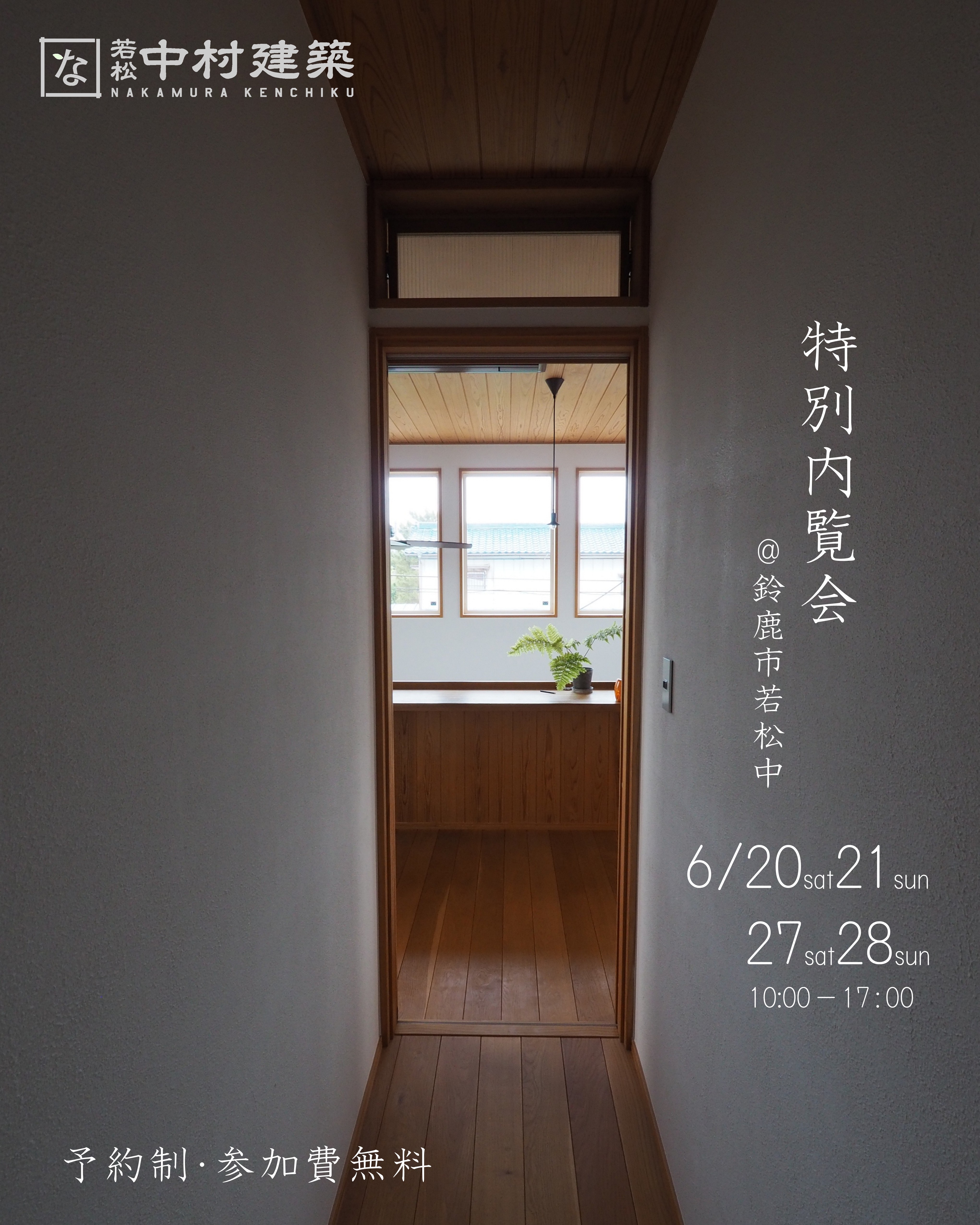 6月20日21日27日28日開催　特別内覧会　in鈴鹿市