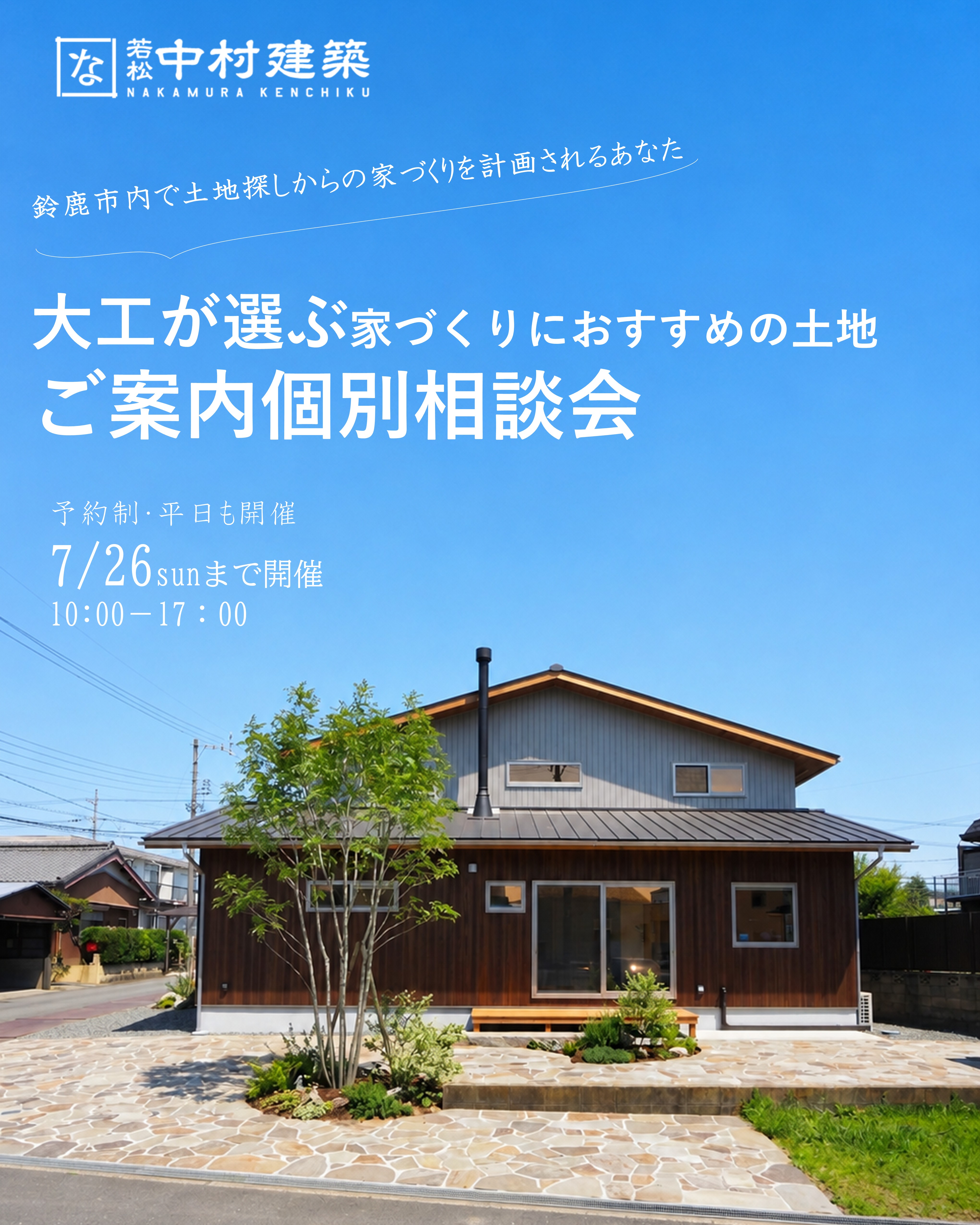 7月26日まで開催　鈴鹿市内土地探しからの家づくり個別相談会