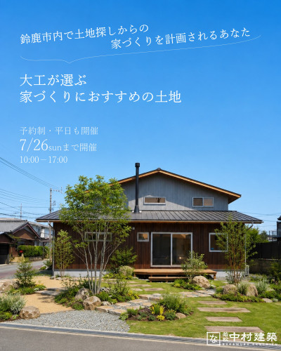 7月26日まで開催 鈴鹿市内土地探しからの家づくり個別相談会
