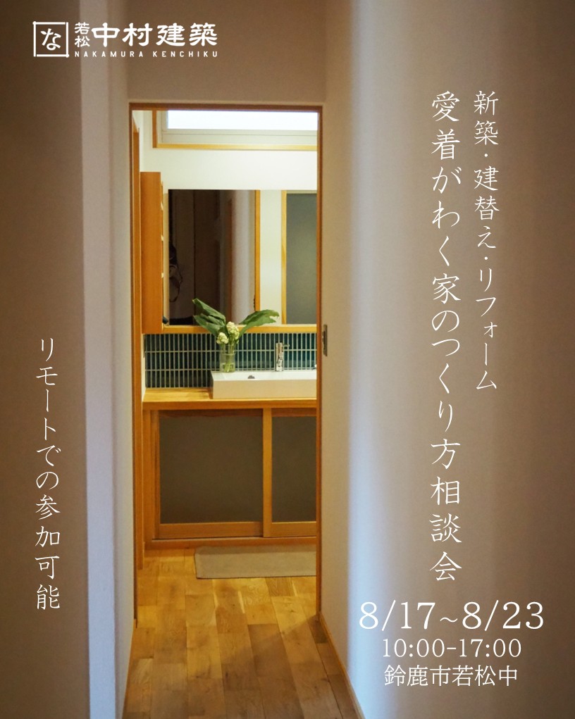 8月17日～23日開催　【予約制】新築・建替え・リフォーム　愛着のわく家のつくり方個別相談会