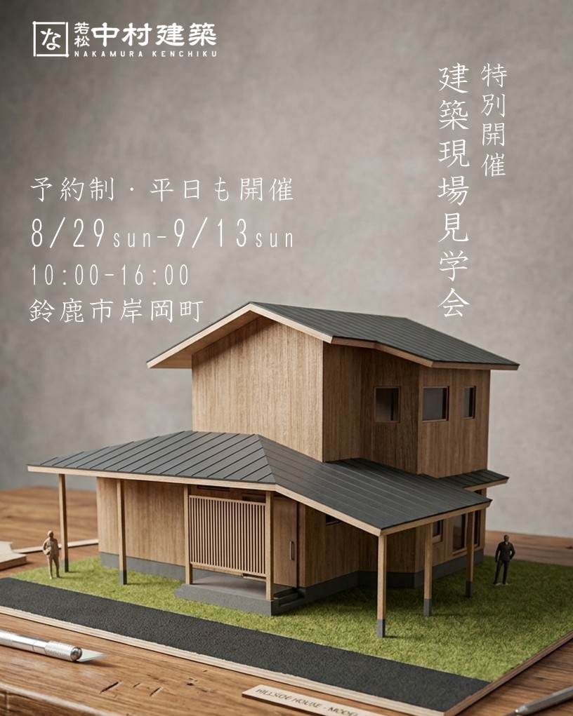 8月29日～9月13日　【予約制】建築現場見学会in鈴鹿市岸岡町