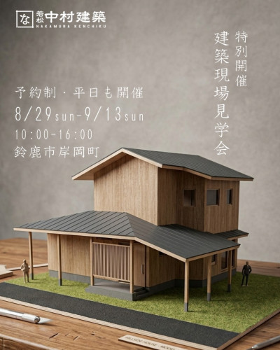 8月29日～9月13日　【予約制】建築現場見学会in鈴鹿市岸岡町