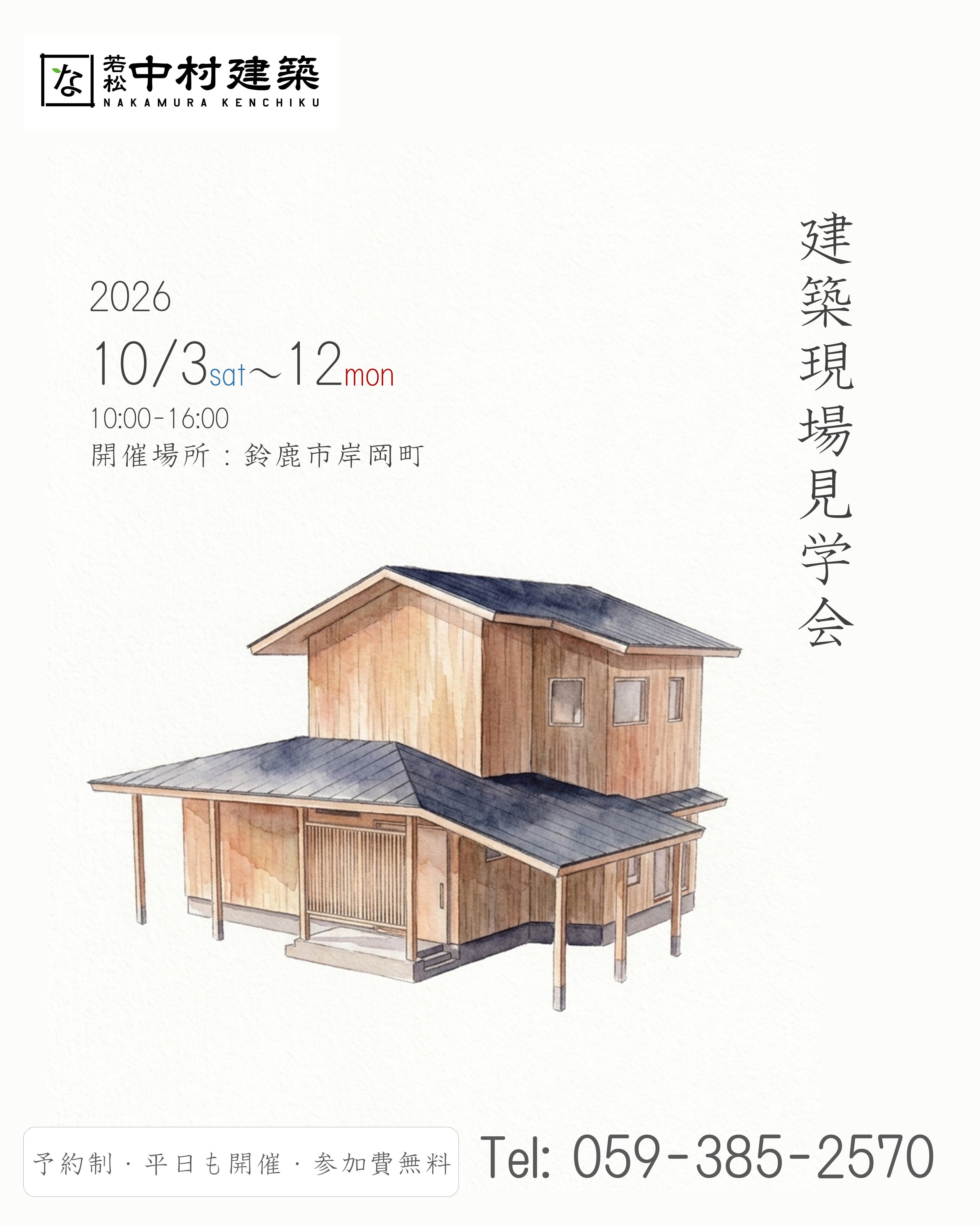 10月3日～10月12日開催　建築現場見学会@鈴鹿市岸岡町