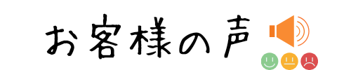 お客さまの声_20240428_224242_0000.png