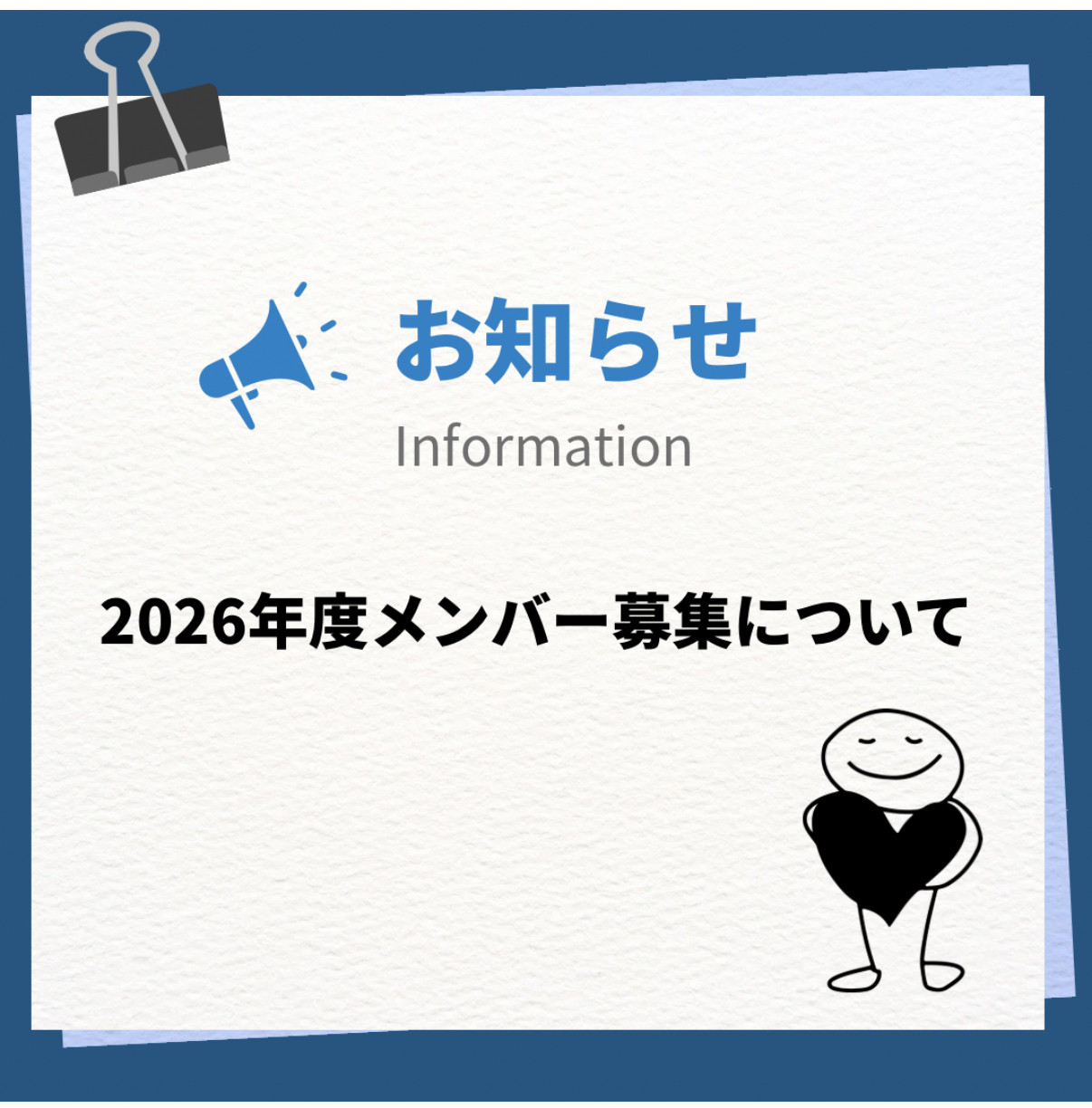 2026年度メンバー募集について