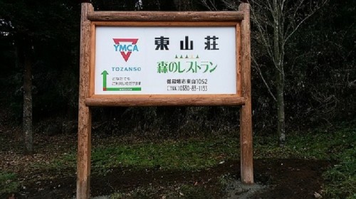 ＹＭＣＡ東山荘看板.jpg