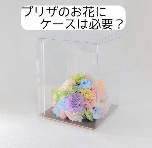 Q　プリザーブドフラワーのお供え花にケースって必要？