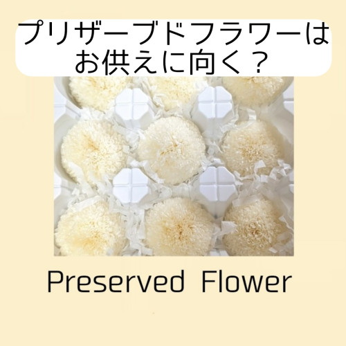 Q プリザーブドフラワーってお供え花にしていいの？