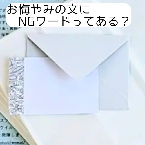 Q　お悔みの文章にNGワードってあるの？