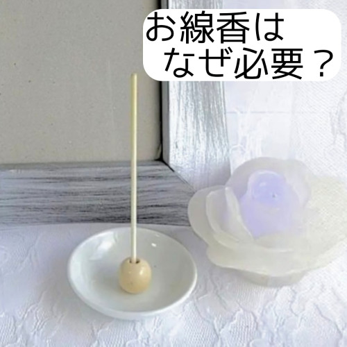 Q お線香は何故必要？