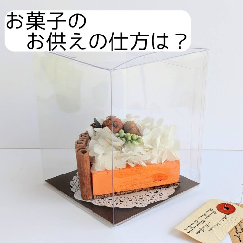 Q お菓子のお供えの仕方って？