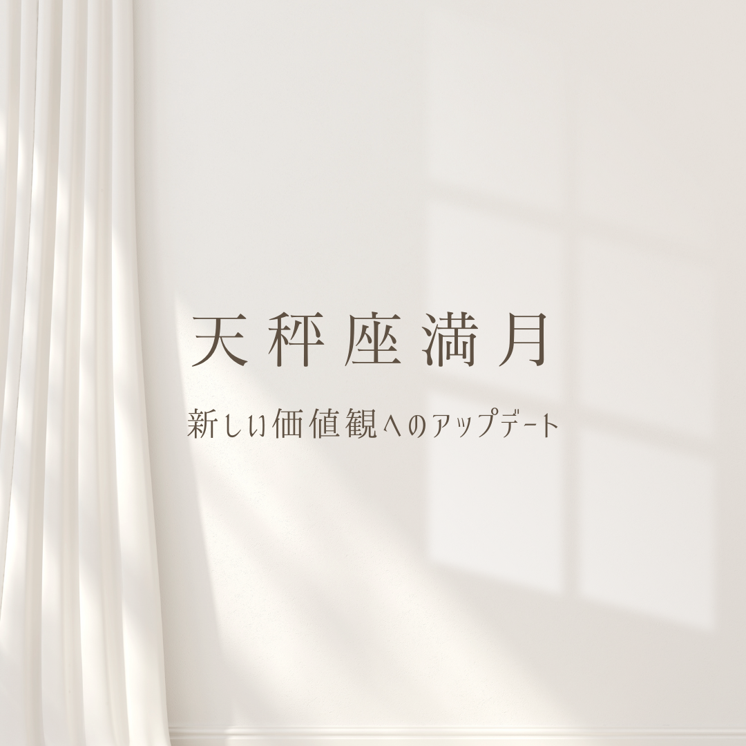 【天秤座の満月（月食）】あたらしい価値観へアップデート