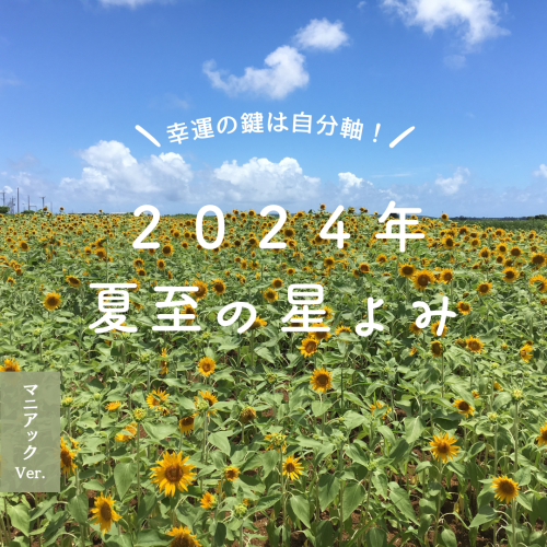 【 2024年 夏至図リーディング 】