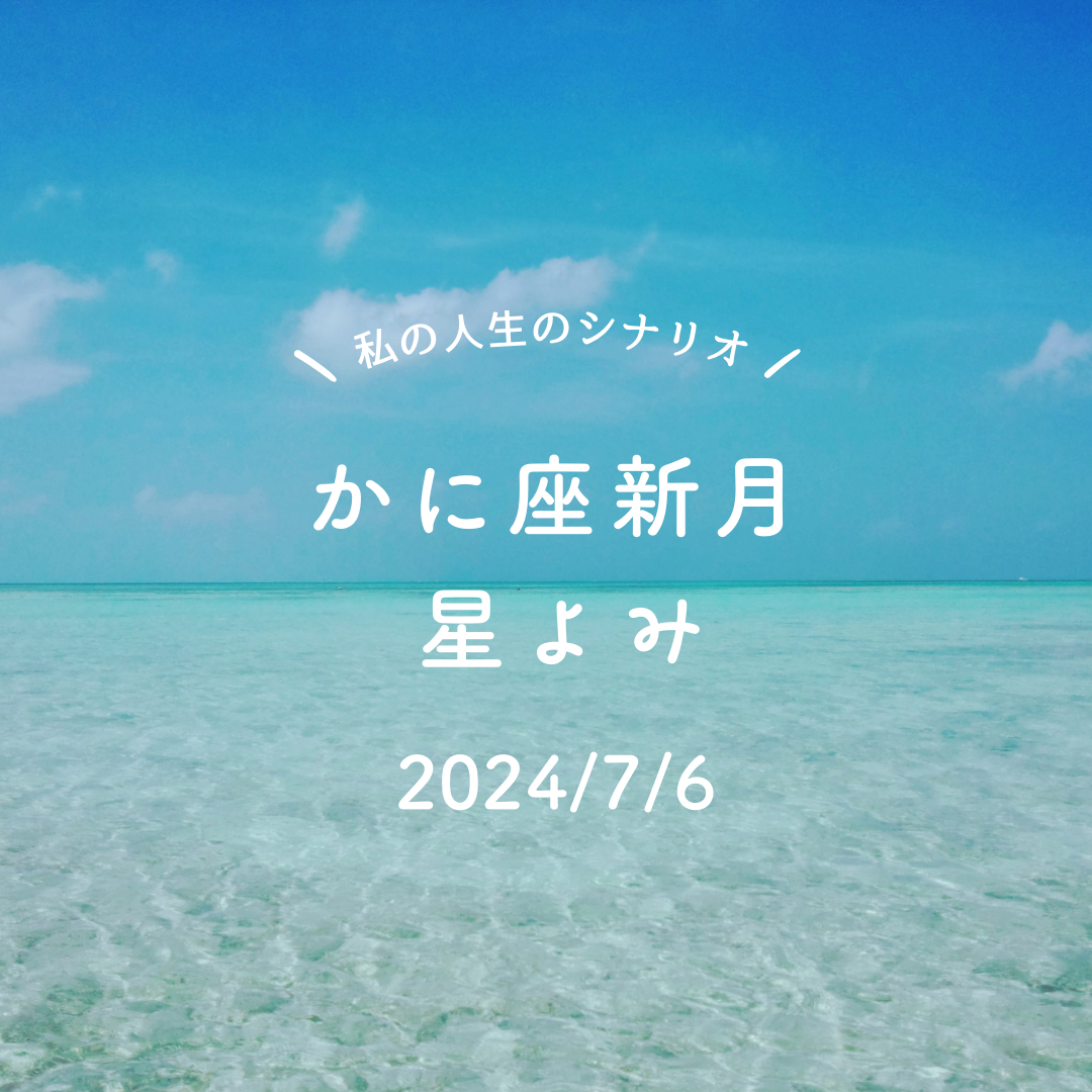 【蟹座新月7/】人生のシナリオを思い出す