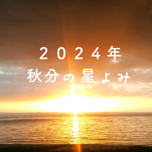 【 2024年 秋分図リーディング 】