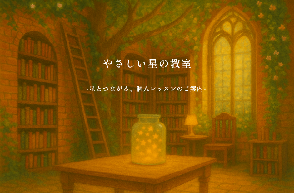 星の教室