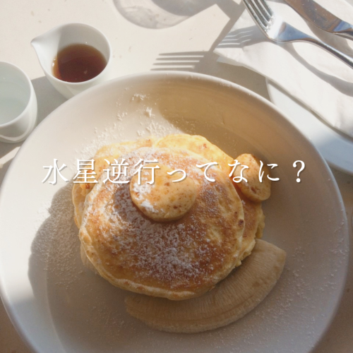 水星逆行2025.png
