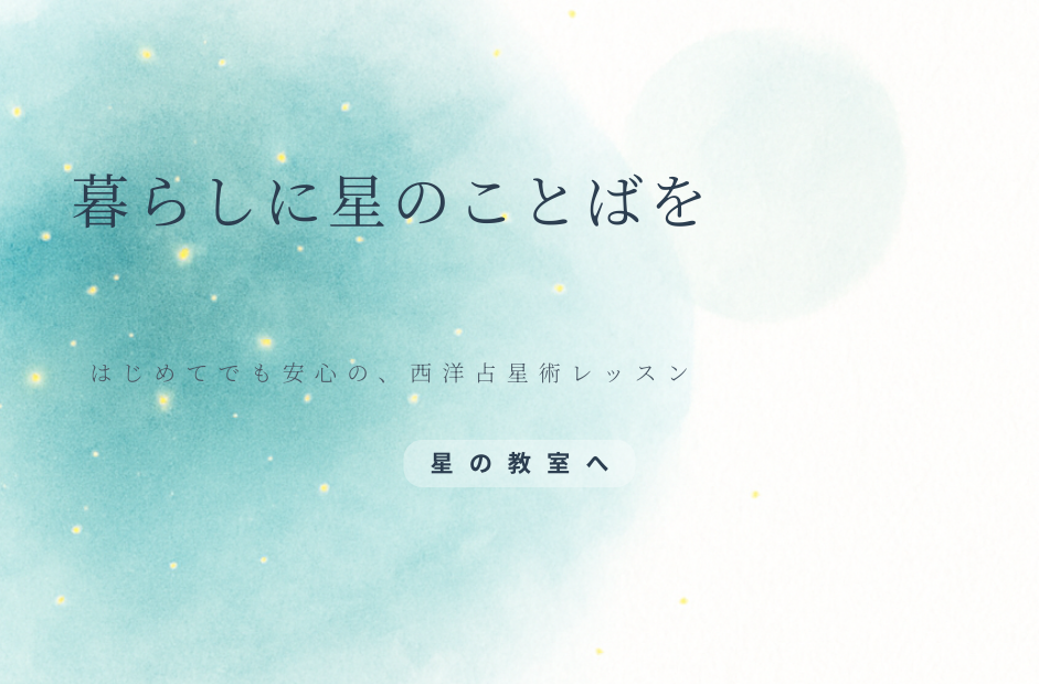 星の教室