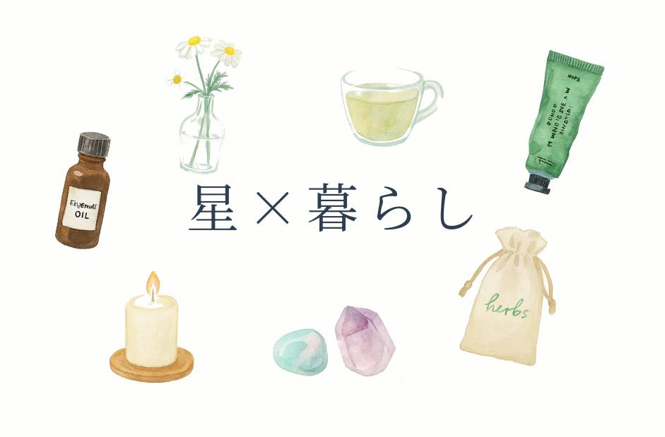 星×暮らしのコラム