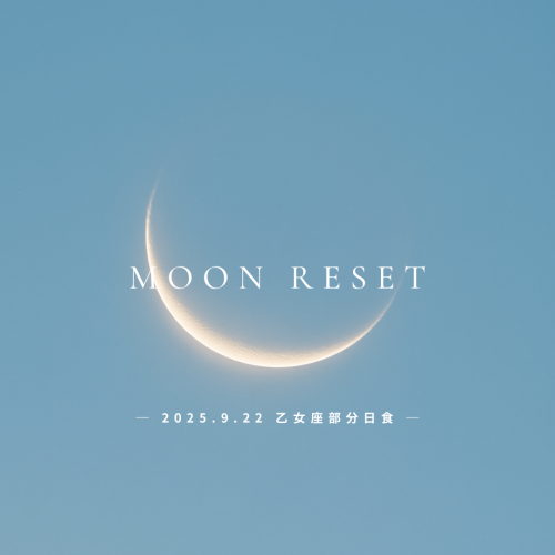 New【2025年9月22日｜乙女座部分日食（乙女座新月）】“わたしらしさ”を取り戻すとき