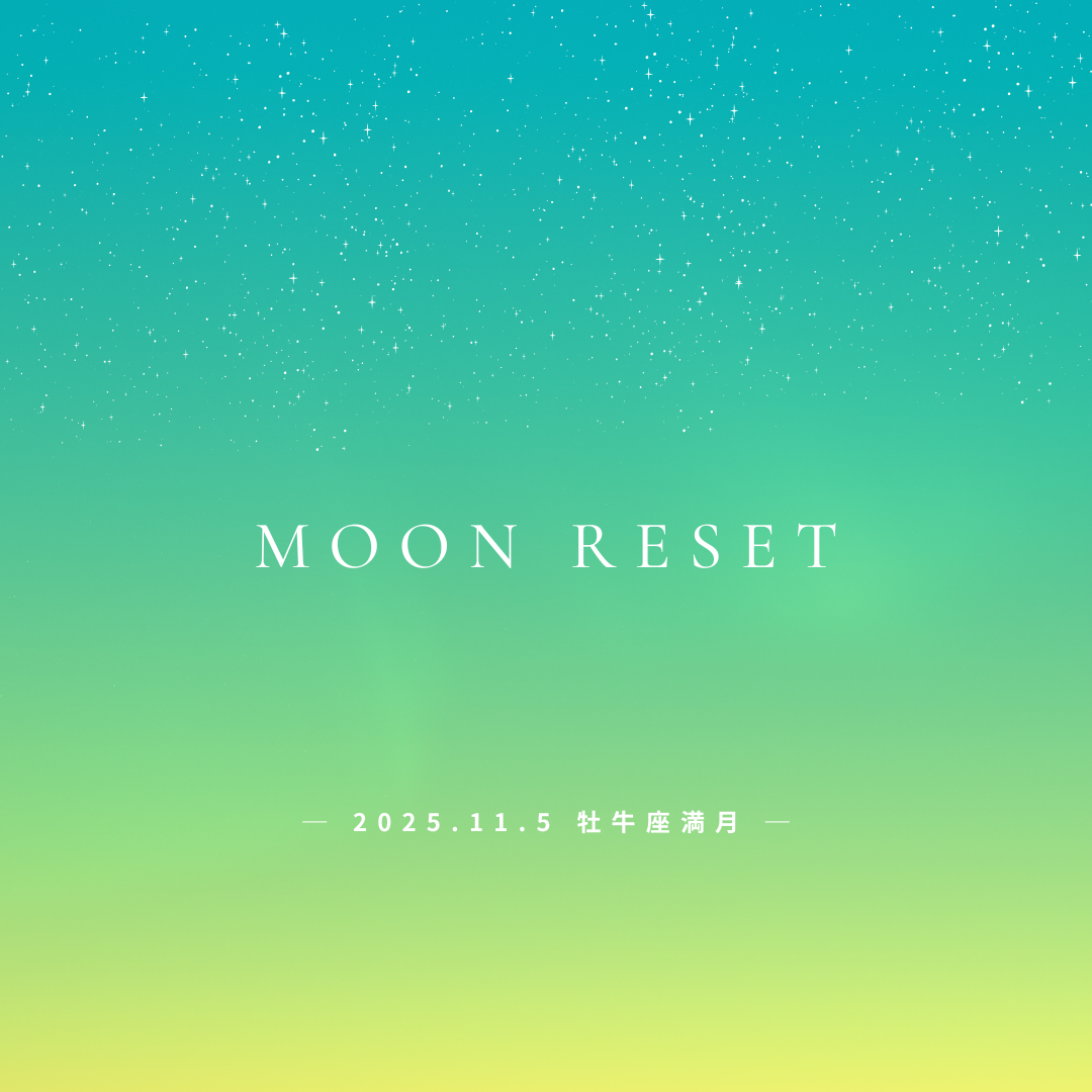 New【2025年11月5日｜牡牛座満月】“わたしの豊かさ”を、ちょうどいいへ