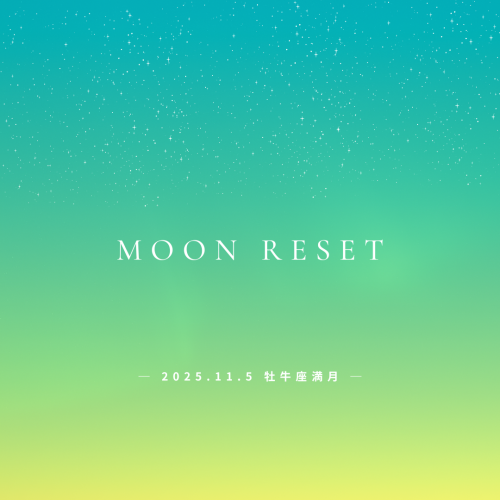 New【2025年11月5日｜牡牛座満月】“わたしの豊かさ”を、ちょうどいいへ