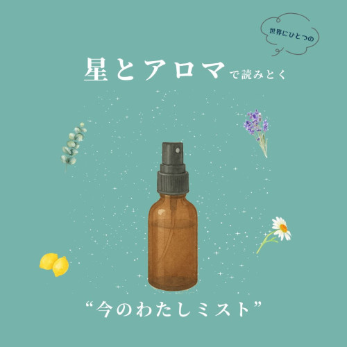 星座×アロマのコラボワークショップ開催のお知らせ