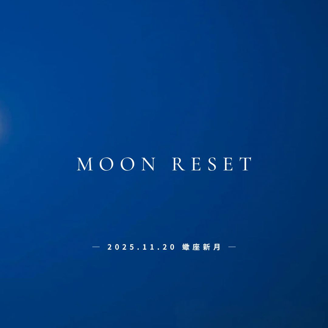 New【2025年11月20日｜蠍座新月】“わたしに戻れば、ほどけていくとき”