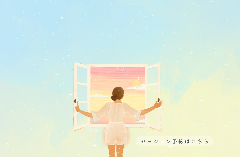 星よみセッション予約