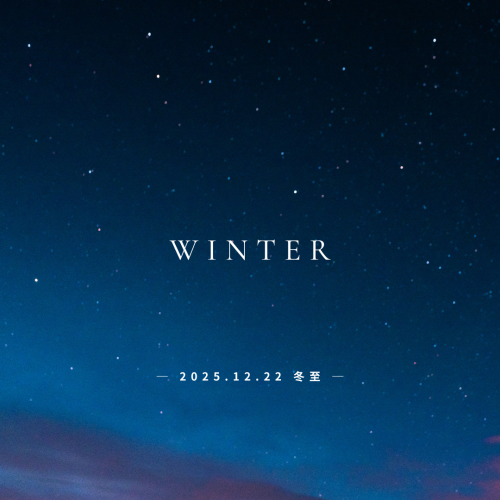 2025年冬至