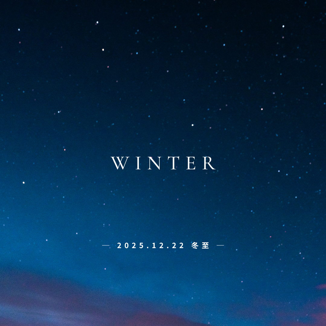 【2025年 冬至の星読み｜12月22日から動き出す新しい季節】