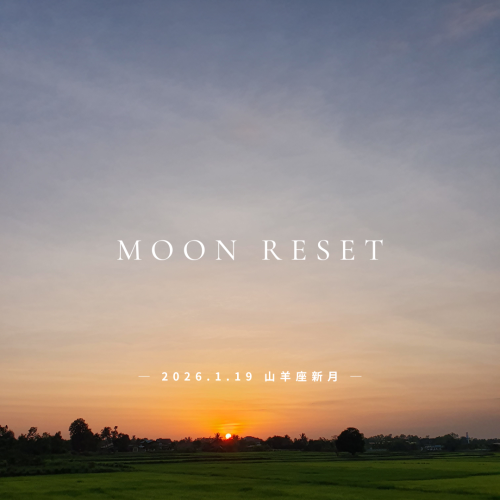 New【2026年1月19日｜山羊座新月】“力を入れすぎない、あたらしい私”