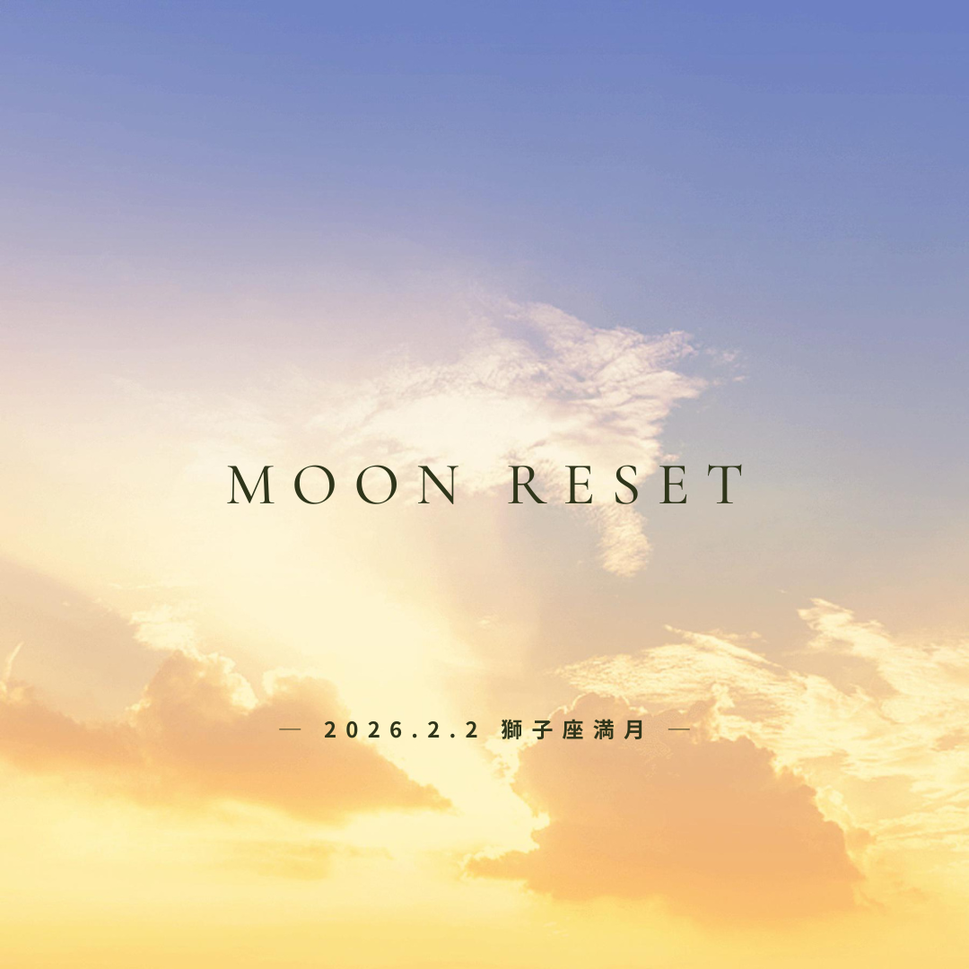 New【2026年1月19日｜山羊座新月】“力を入れすぎない、あたらしい私”