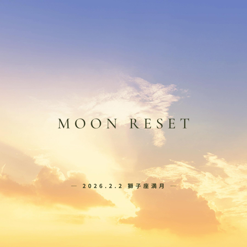 New【2026年2月2日｜獅子座満月】“誇りを、わたしに取り戻す”