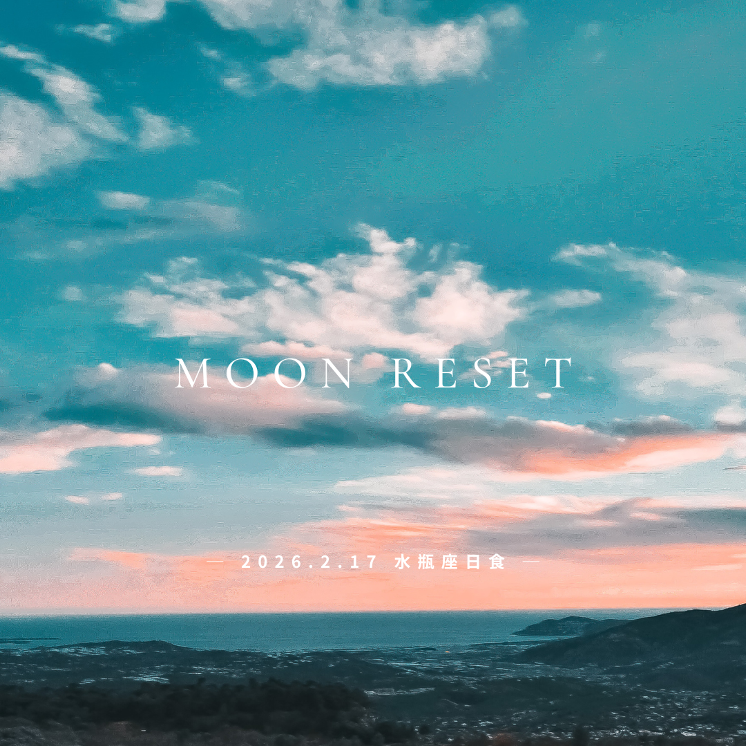 New【2026年2月17日｜水瓶座日食】 “好きを、消耗品にしない”