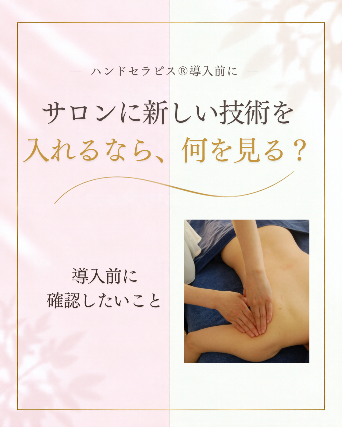 サロンに新しい技術を入れるなら、何を見る？｜ハンドセラピス®導入前に考えたいこと