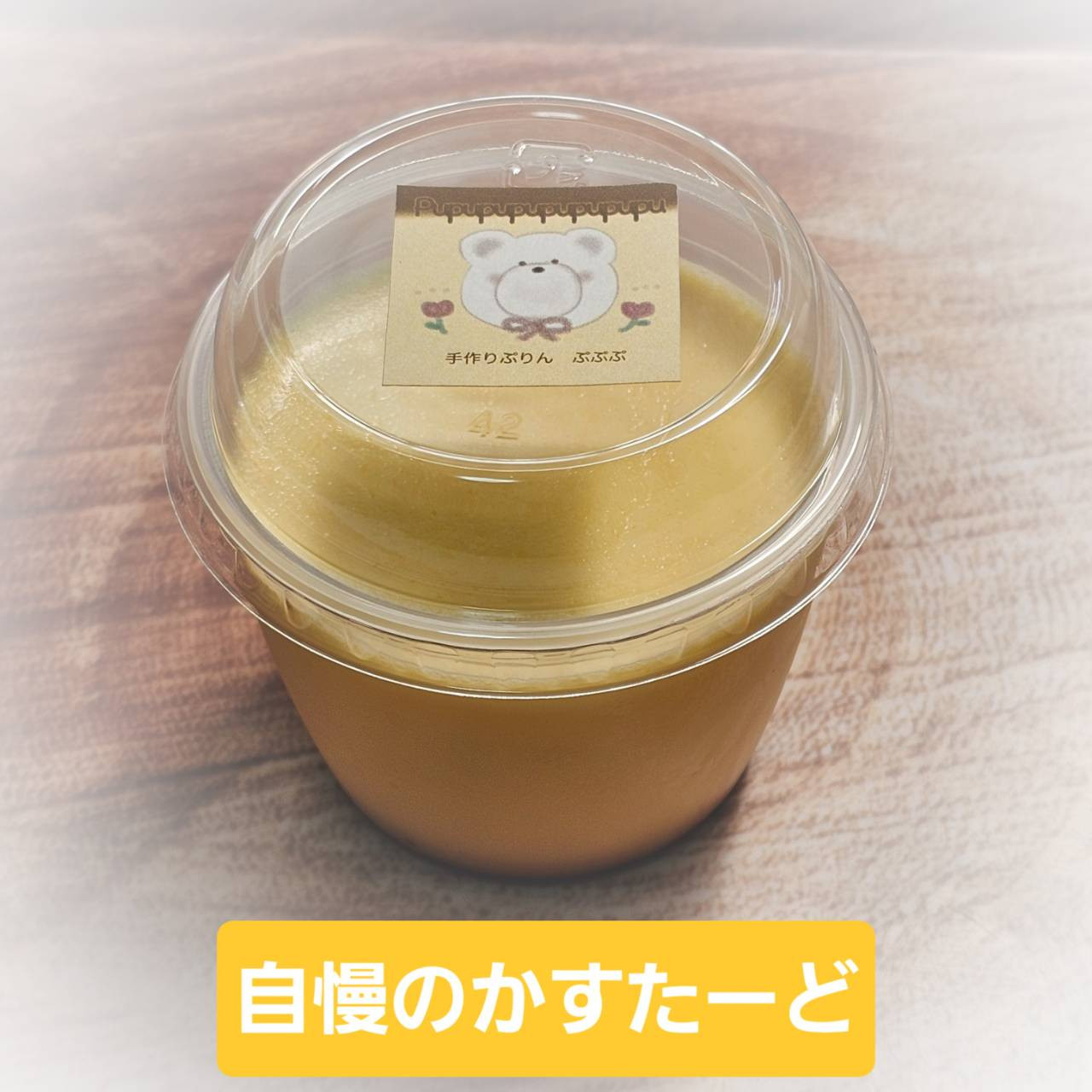 自慢のかすたーど